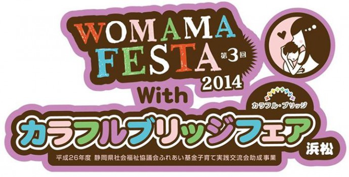 ウーママフェスタ2014 with カラフルブリッジフェア浜松